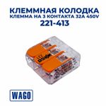 /  WAGO 221-413  3  32A 450V