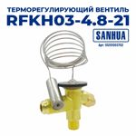 ТРВ RFKH03-4.8-21 SANHUA R404A/R507 внутреннее уравнивание