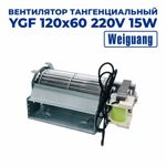 Вентилятор тангенциальный Weiguang YGF 120х60
