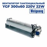 Вентилятор тангенциальный Weiguang YGF 300х60