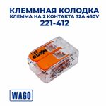 Клемма/ клеммник WAGO 221-412 на 2 контакта 32A 450V