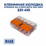 Клемма/ клеммник WAGO 221-415 на 5 контактов 32A 450V