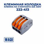 Клемма/ клеммник WAGO 222-413 на 3 контакта 32A 400V
