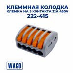 Клемма/ клеммник WAGO 222-415 на 5 контактов 32A 400V