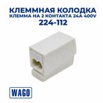 Клемма/ клеммник WAGO 224-112 на 2 контакта 24A 400V