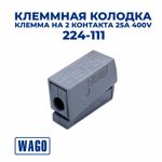 Клемма/ клеммник WAGO 224-111 на 2 контакта 25A 400V