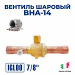 Вентиль шаровый Igloo BHA-14