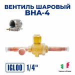 Вентиль шаровый Igloo BHA-4