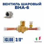 Вентиль шаровый Igloo BHA-6