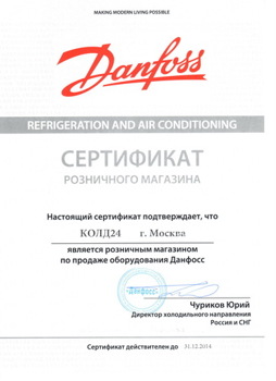 Cold24.ru. Сертификат розничного магазина Данфосс
